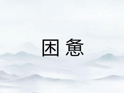 困惫