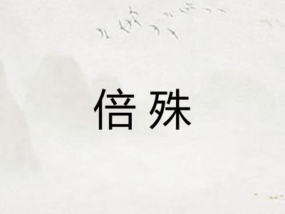 倍殊