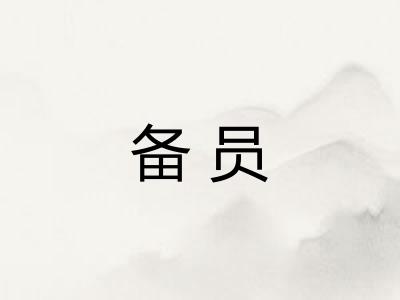 备员