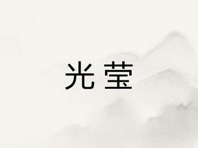 光莹