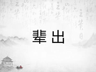 辈出