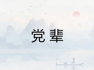 党辈