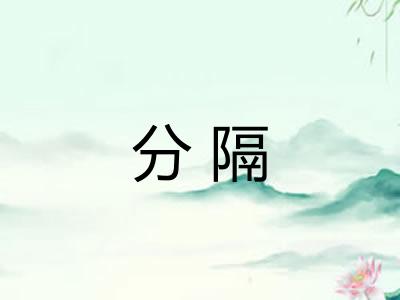 分隔