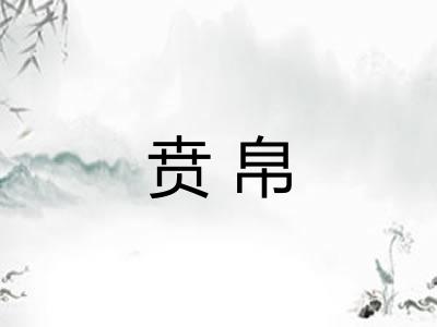 贲帛