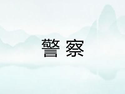 警察