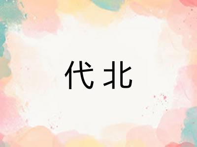 代北