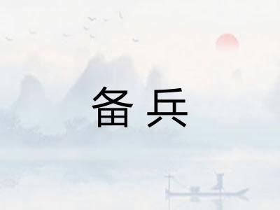 备兵