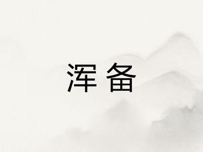 浑备