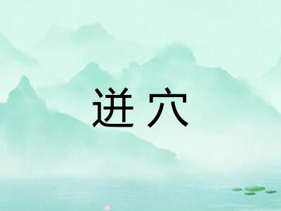 迸穴