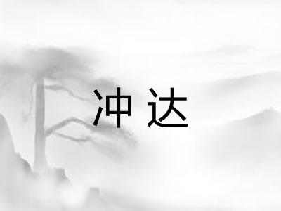 冲达