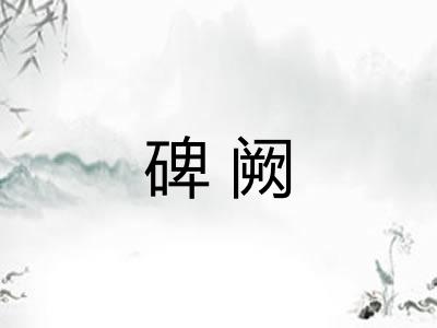 碑阙