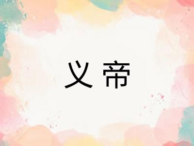 义帝