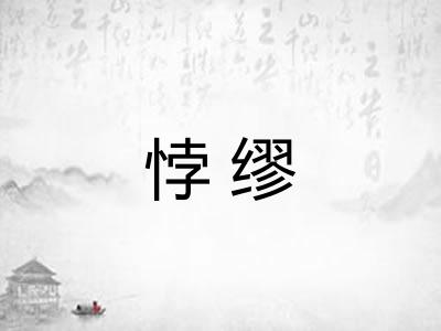 悖缪