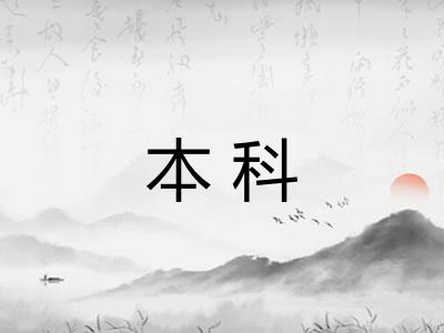 本科