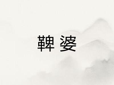 鞞婆