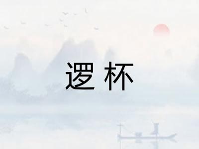逻杯