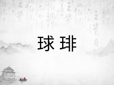 球琲