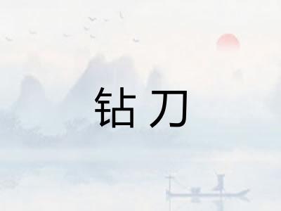 钻刀