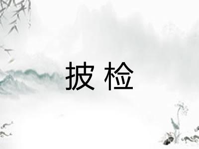 披检