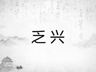 乏兴
