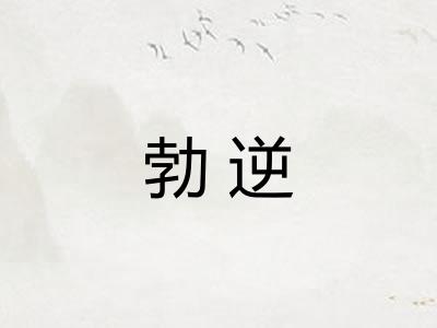 勃逆