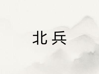 北兵 北兵
