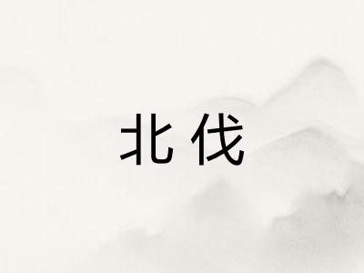北伐