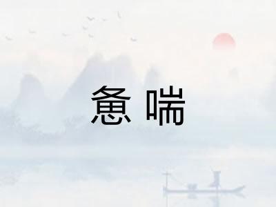 惫喘