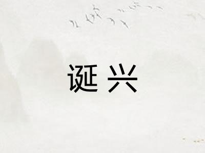 诞兴 诞兴