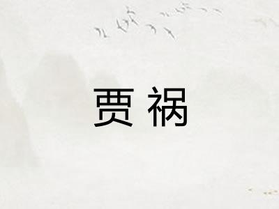 贾祸