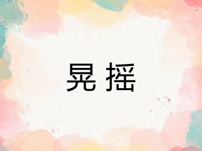晃摇
