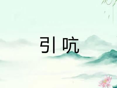 引吭