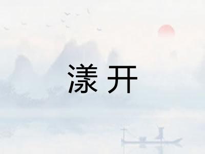 漾开
