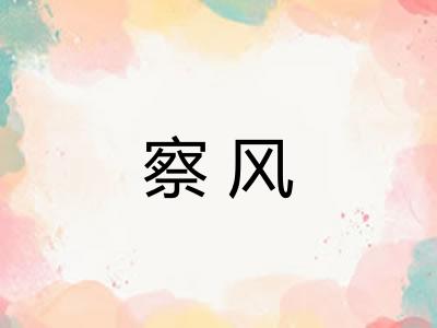 察风