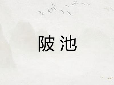 陂池
