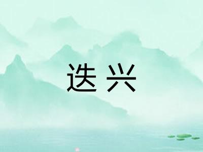 迭兴