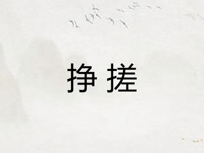 挣搓