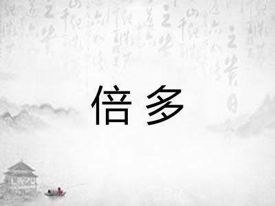 倍多