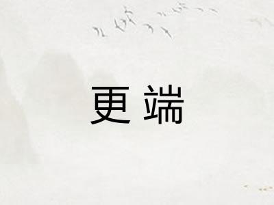 更端