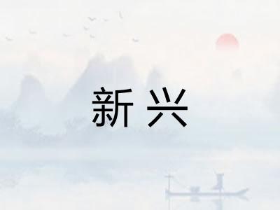 新兴