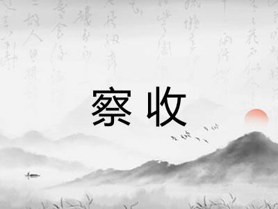 察收