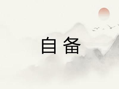 自备 自备