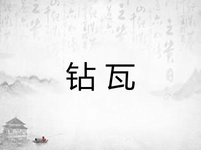 钻瓦