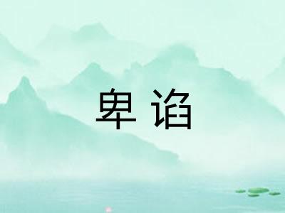 卑谄