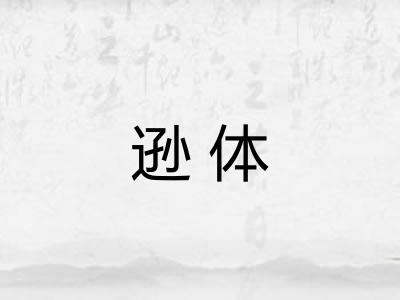 逊体