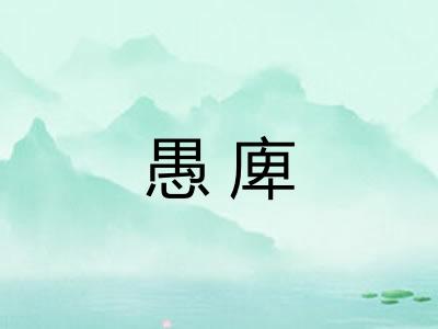 愚庳