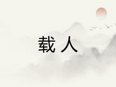 载人