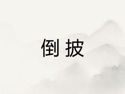 倒披