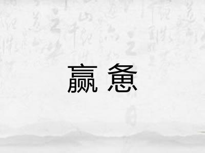 赢惫