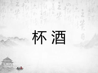 杯酒